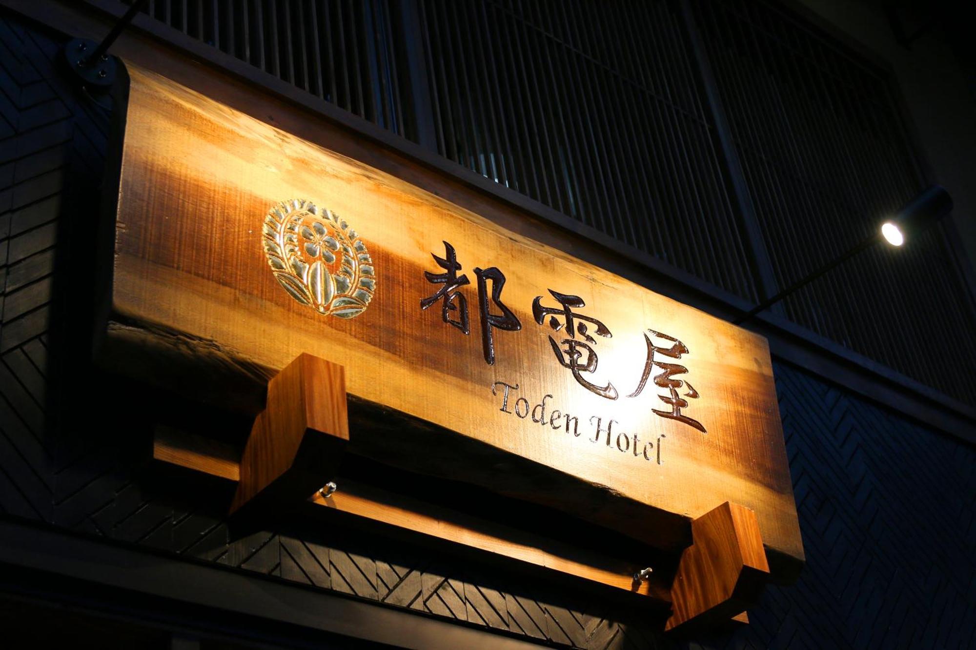 都電屋 Todenhotel Präfektur Tokio Exterior foto